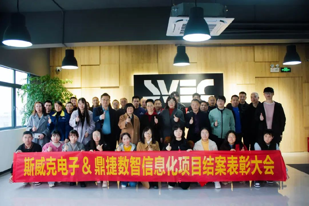 斯威克电子&鼎捷数智信息化项目结案表彰大会圆满举办，共迎里程碑荣耀时刻！