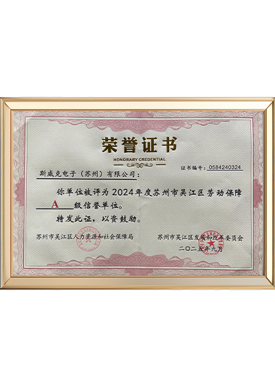 苏州吴江区劳动保障A级信誉单位